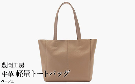 豊岡工房 牛革 軽量トートバッグ（4429）ベージュ / トートバッグ 軽量 メンズ レディース かばん カバン バッグ 鞄 国産 日本製 小田清株式会社