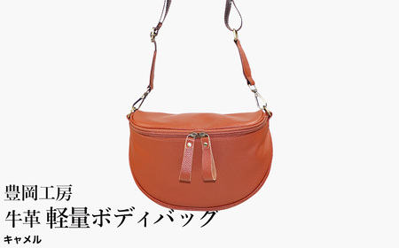 豊岡工房 牛革 軽量ボディバッグ(6020)キャメル / ボディバッグ 軽量 斜めがけ メンズ レディース かばん カバン バッグ 鞄 国産 日本製 小田清株式会社