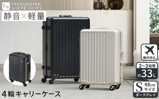 スーツケース FREQUENTER LIEVE リエーヴェ 4輪キャリー 48cm (1-250)・ダークグレイ / 軽量 静か バランス TAS 鍵不要 ダイヤル式 機内持ち込み タイヤ交換 フリクエンター エンドー鞄株式会社