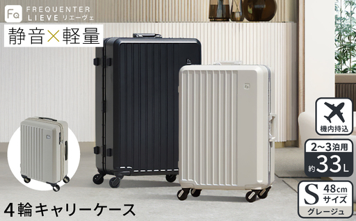 スーツケース FREQUENTER LIEVE リエーヴェ 4輪キャリー 48cm (1-250)・グレージュ / 軽量 静か バランス TAS 鍵不要 ダイヤル式 機内持ち込み タイヤ交換 フリクエンター エンドー鞄株式会社