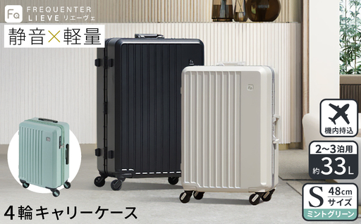 スーツケース FREQUENTER LIEVE リエーヴェ 4輪キャリー 48cm (1-250)・ミントグリーン / 軽量 静か バランス TAS 鍵不要 ダイヤル式 機内持ち込み タイヤ交換 フリクエンター エンドー鞄株式会社