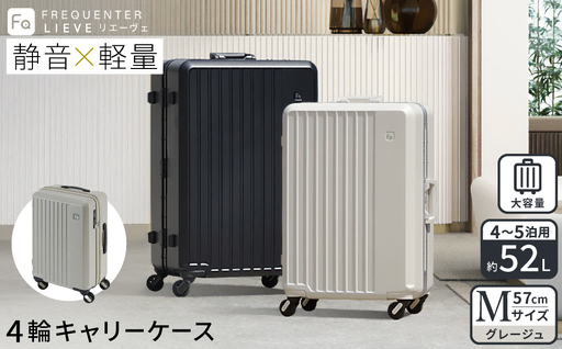 スーツケース FREQUENTER LIEVE リエーヴェ 4輪キャリー 57cm (1-252)・グレージュ / 軽量 静か バランス TAS 鍵不要 ダイヤル式 機内持ち込み タイヤ交換 フリクエンター エンドー鞄株式会社