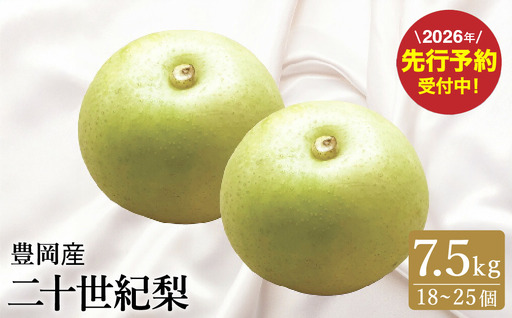【2026年先行予約】二十世紀梨 7.5kg （18個～25個） / 梨 産地直送 みずみずしい シャリシャリ 食感 さっぱり バランスの良い 酸味 甘味 減農薬 なし ナシ 果物 くだもの フルーツ ふくい農園