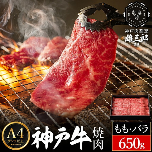 神戸牛 名店 焼肉 A.モモ・バラ 650g (650g×1P) 雄三郎監修 食べログ百名店 レシピ付き / A4ランク以上 焼肉用 焼き肉 バーベキュー 肉 冷凍 肉の天園