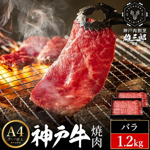 神戸牛 名店 焼肉 D.バラ 1.2kg (600g×2P) 雄三郎監修 食べログ百名店 レシピ付き / A4ランク以上 焼肉用 牛肉 小分け 焼き肉 バーベキュー 肉 冷凍 肉の天園