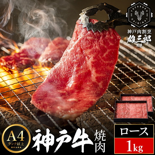 神戸牛 名店 焼肉 E.ロース 1kg (500g×2P) 雄三郎監修 食べログ百名店 レシピ付き / A4ランク以上 焼肉用 牛肉 小分け 焼き肉 バーベキュー 肉 冷凍 肉の天園