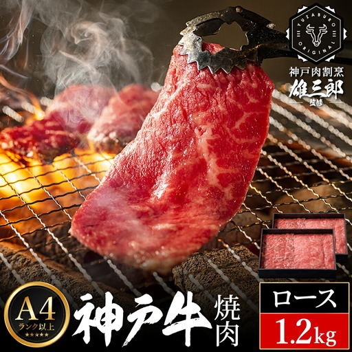 神戸牛 名店 焼肉 F.モモ・ロース 1.2kg (600g×2P) 雄三郎監修 食べログ百名店 レシピ付き / A4ランク以上 焼肉用 牛肉 小分け 焼き肉 バーベキュー 肉 冷凍 肉の天園