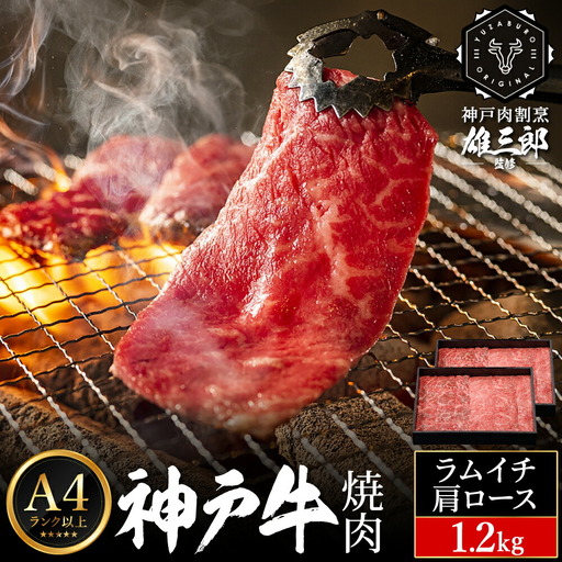 神戸牛 名店 焼肉 G.ラムイチ・肩ロース 1.2kg (600g×2P) 雄三郎監修 食べログ百名店 レシピ付き / A4ランク以上 焼肉用 牛肉 小分け 焼き肉 バーベキュー 肉 冷凍 肉の天園