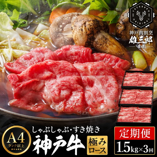 定期便 全3回 神戸牛 しゃぶしゃぶ すき焼き 極みロース 計4.5kg 1.5kg(500g×3P)×3か月 約10名分 雄三郎監修 食べログ百名店 レシピ付き / A4ランク以上 しゃぶしゃぶ用 すき焼き用 牛肉 スライス リブロース 小分け 肉 冷凍 肉の天園