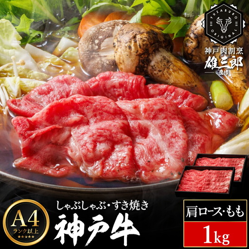 神戸牛 しゃぶしゃぶ すき焼き D.肩ロース・モモ 1kg (500g×2P) 雄三郎監修 食べログ百名店 レシピ付き / A4ランク以上 しゃぶしゃぶ用 すき焼き用 牛肉 スライス 小分け 肉の天園