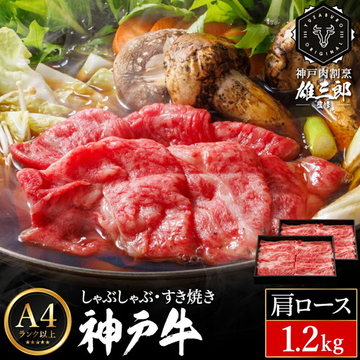 神戸牛 しゃぶしゃぶ すき焼き F.肩ロース 1.2kg (600g×2P) 雄三郎監修 食べログ百名店 レシピ付き / A4ランク以上 しゃぶしゃぶ用 すき焼き用 牛肉 スライス 小分け 肉の天園