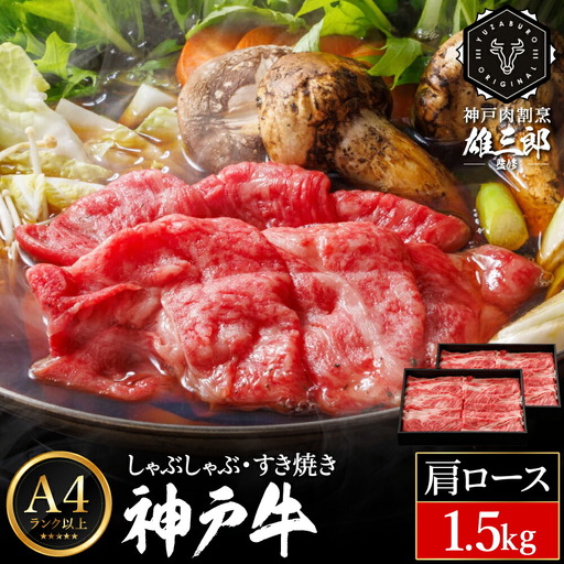 神戸牛 しゃぶしゃぶ すき焼き G.肩ロース 1.5kg (500g×3P) 雄三郎監修 食べログ百名店 レシピ付き / A4ランク以上 しゃぶしゃぶ用 すき焼き用 牛肉 スライス 小分け 肉の天園