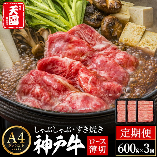 定期便 神戸牛 霜降り 肩ロース しゃぶしゃぶ すき焼き 計1.8kg(600g×3回)毎月1回のお届け / A4ランク以上 しゃぶしゃぶ用 すき焼き用 牛肉 ロース 小分け 薄切り うす切り 冷凍 肉の天園