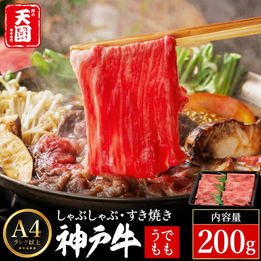 神戸牛 赤身 モモ しゃぶしゃぶ すき焼き 200g / A4ランク以上 しゃぶしゃぶ用 すき焼き用 牛肉 スライス 赤身 ウデ モモ 薄切り うす切り 冷凍 肉の天園