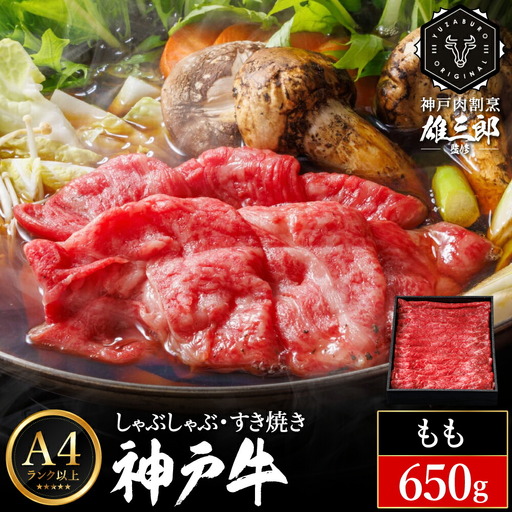 神戸牛 しゃぶしゃぶ すき焼き A.モモ 650g (650g×1P) 雄三郎監修 食べログ百名店 レシピ付き / A4ランク以上 しゃぶしゃぶ用 すき焼き用 牛肉 スライス 肉の天園
