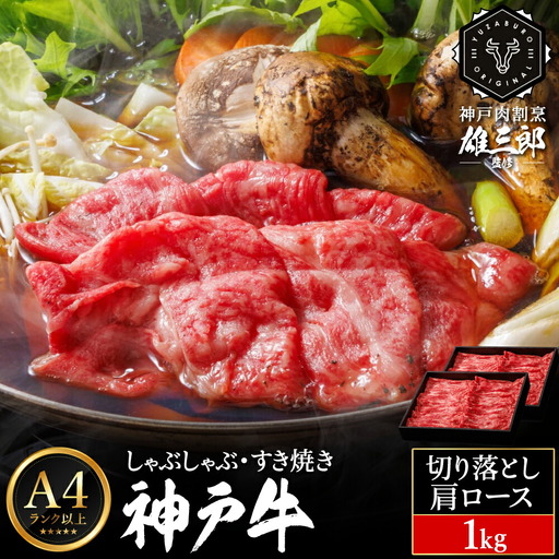 神戸牛 しゃぶしゃぶ すき焼き B.切落し肩ロース 1kg (500g×2P) 雄三郎監修 食べログ百名店 レシピ付き / A4ランク以上 しゃぶしゃぶ用 すき焼き用 牛肉 スライス 小分け 肉の天園