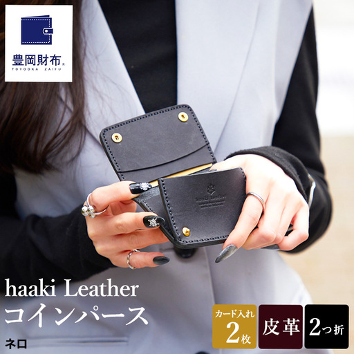 豊岡財布 haaki Leather コインパース HLW304 / ネロ / コインケース 小銭入れ カード入れ 手のひらサイズ 財布 サイフ ブランド 牛皮革 プエブロレザー 革 メンズ レディース ハンドメイド 手作り 木和田正昭商店
