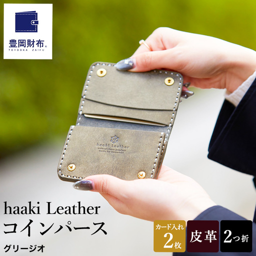 豊岡財布 haaki Leather コインパース HLW304 / グリージオ / コインケース 小銭入れ カード入れ 手のひらサイズ 財布 サイフ ブランド 牛皮革 プエブロレザー 革 メンズ レディース ハンドメイド 手作り 木和田正昭商店