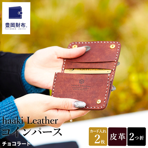 豊岡財布 haaki Leather コインパース HLW304 / チョコラート / コインケース 小銭入れ カード入れ 手のひらサイズ 財布 サイフ ブランド 牛皮革 プエブロレザー 革 メンズ レディース ハンドメイド 手作り 木和田正昭商店