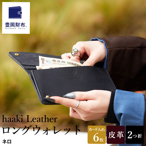 豊岡財布 haaki Leather ロングウォレット HLW305 / ネロ / 長財布 薄型 財布 サイフ ブランド 小銭入れなし 牛皮革 プエブロレザー 革 メンズ レディース ハンドメイド 手作り 木和田正昭商店
