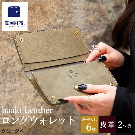 豊岡財布 haaki Leather ロングウォレット HLW305 / グリージオ / 長財布 薄型 財布 サイフ ブランド 小銭入れなし 牛皮革 プエブロレザー 革 メンズ レディース ハンドメイド 手作り 木和田正昭商店