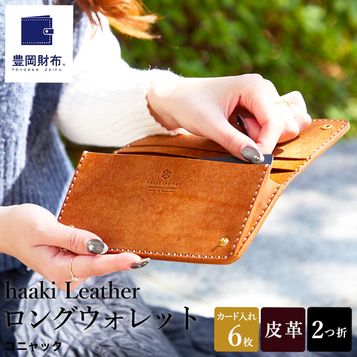 豊岡財布 haaki Leather ロングウォレット HLW305 / コニャック / 長財布 薄型 財布 サイフ ブランド 小銭入れなし 牛皮革 プエブロレザー 革 メンズ レディース ハンドメイド 手作り 木和田正昭商店