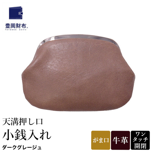豊岡財布 天溝押し口 小銭入れ AW0503 / ダークグレージュ / コインケース 小銭入れ ブランド がま口 牛革 革 柔らかい ソフト 高耐久 お手入れ簡単 シンプル メンズ レディース 和装 洋装 株式会社足立