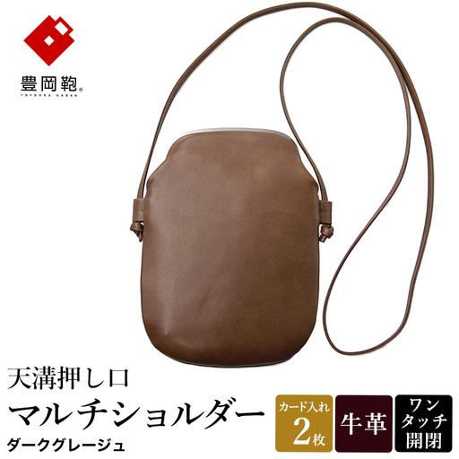 豊岡鞄 天溝押し口マルチショルダー AD6100 / ダークグレージュ / ショルダーバッグ セカンドバッグ ブランド 薄型 がま口 牛革 革 柔らかい ソフト 高耐久 お手入れ簡単 シンプル メンズ レディース 和装 洋装 株式会社足立