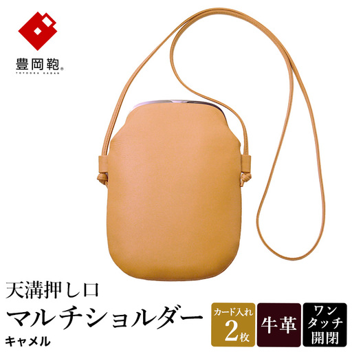 豊岡鞄 天溝押し口マルチショルダー AD6100 / キャメル / ショルダーバッグ セカンドバッグ ブランド 薄型 がま口 牛革 革 柔らかい ソフト 高耐久 お手入れ簡単 シンプル メンズ レディース 和装 洋装 株式会社足立