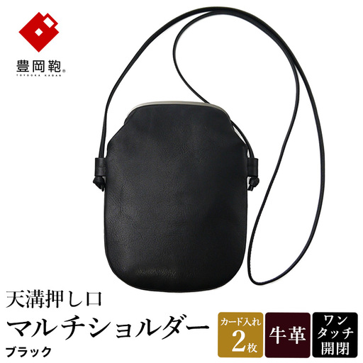 豊岡鞄 天溝押し口マルチショルダー AD6100 / ブラック / ショルダーバッグ セカンドバッグ ブランド 薄型 がま口 牛革 革 柔らかい ソフト 高耐久 お手入れ簡単 シンプル メンズ レディース 和装 洋装 株式会社足立
