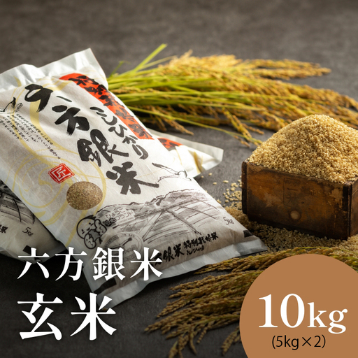 令和7年産 減農薬米 特別栽培米 六方銀米 コシヒカリ 玄米 10kg / 減農薬 玄米 お米 10キロ 米 コウノトリ米 コメ こめ ご飯 ライス こしひかり 兵庫県産