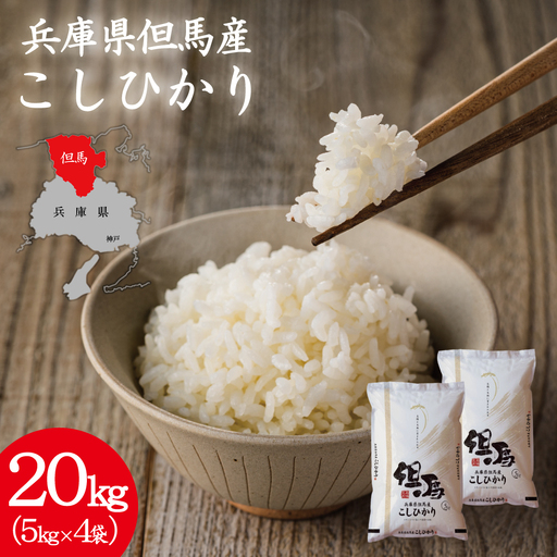 令和7年産 但馬産 コシヒカリ 特Aランク 20kg / 兵庫県産 こしひかり 産地直送 新鮮 お米 米 精米 白米 コメ こめ ご飯 ごはん ライス 送料無料 おにぎり お弁当 和食 洋食 コウノトリ羽ばたく会