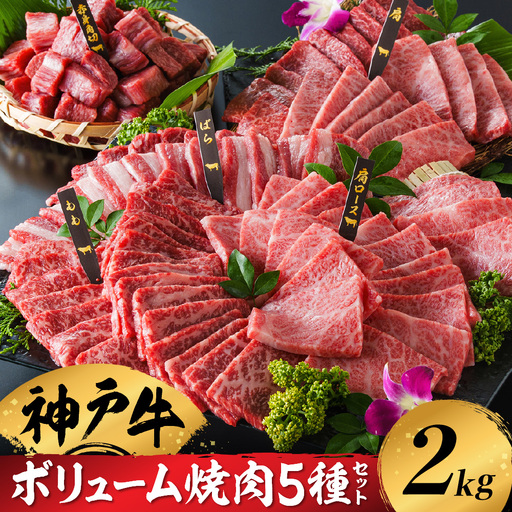 神戸牛 ボリューム焼肉セット 5種2kg（200g×5種×2P）化粧箱入り 冷凍 /翌々月にお届け
