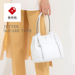 豊岡鞄スクエアトートCJTE-026(ホワイト)