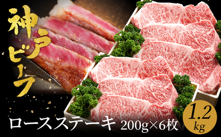 神戸牛 ロースステーキ1.2kg (200g×6枚) (TYST10) item1370 / 牛肉 ステーキ ロース 霜降り ステーキ肉 但馬牛 黒毛和牛 和牛 国産牛 赤身 牛 肉 焼肉 太田牧場 太田 神戸ビーフ[但馬牛太田家]