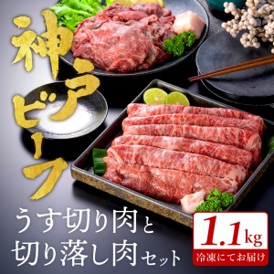 神戸ビーフ うす切り・切り落とし肉セット[1.1kg]TYS3