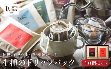 ドリップコーヒー 人気の4種10個セット / ドリップバッグ ドリップパック ドリップ コーヒー セット ドリップ式 コーヒー 自家焙煎 珈琲 コーヒー 老舗 ギフト 喫茶店の味 深煎り 但馬東洋珈琲[TAJIMA COFFEE ]