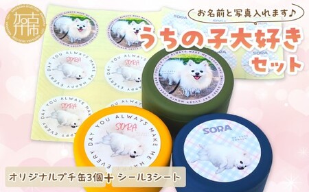 うちの子大好きセット オリジナルプチ缶3個+シール3シート [ ペットグッズ 犬 容器 小物入れ 缶 シール オリジナル ステッカー セット ][2401N13302]