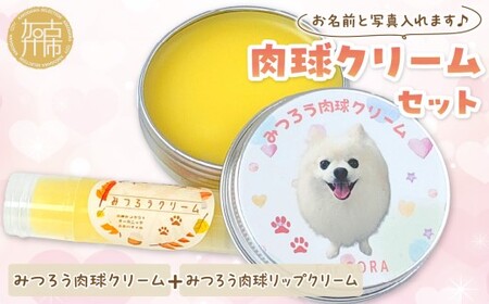 肉球クリームセット うちの子専用肉球クリーム20g+リップクリーム1個 [ 犬 ケア みつろう リップクリーム クリーム セット 詰め合わせ オリジナル セミオーダー ホホバオイル ][2400N13306]