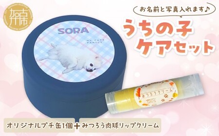 うちの子ケアセット オリジナルプチ缶1個+肉球リップクリーム1個 [ 犬 ケア みつろう リップクリーム セット 詰め合わせ オリジナル セミオーダー ホホバオイル ][2400N13308]