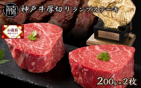 ＼お歳暮ギフト対象品/神戸牛厚切りランプステーキ 200g×2枚[ 肉 牛肉 牛 神戸牛 国産牛 ステーキ ステーキ肉 ランプ 美味しい プレゼント ギフト 人気 送料無料 返礼品 お取り寄せ おすすめ][2402A00122]