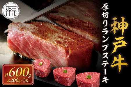 神戸牛厚切りランプステーキ 200g×3枚[ 肉 牛肉 牛 神戸牛 国産牛 ランプ ステーキ ステーキ肉 厚切り 厚切りカット プレゼント おすすめ 美味しい 返礼品][2404A00115]