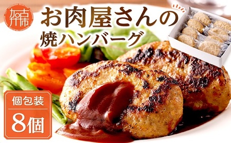 ＼父の日/お肉屋さんの焼ハンバーグ 90g×8個[ 惣菜 ハンバーグ 豚肉 牛肉 冷凍 真空 パック 湯煎 温めるだけ 小分け ][2400I00211]