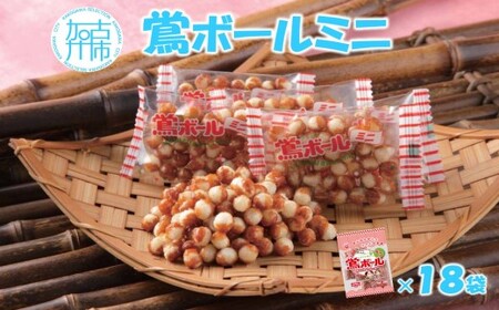 [ファミリーパック]鶯ボールミニ×18袋[ 米菓 スイーツ お菓子 食品 お取り寄せ 国産 送料無料 鶯ボールミニ ]