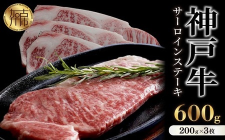 神戸牛サーロインステーキ(200g×3枚)[ 肉 牛肉 牛 神戸牛 国産牛 サーロイン ステーキ ]