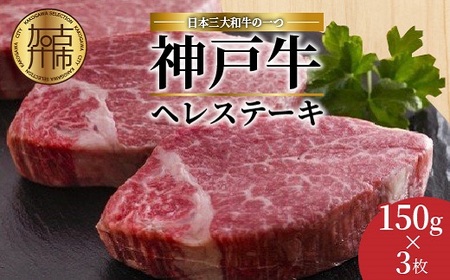 自社牧場直送神戸牛ヘレステーキ(150g×3枚)[ 自社牧場直送 神戸牛 肉のヒライ ヘレステーキ ヒレ ヒレ肉 ひれ 希少部位 450g 焼肉 国産 牛 ステーキ肉 赤身 美味しい お取り寄せ プレゼント ギフト おすすめ ][2411A00137]