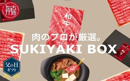 [父の日ギフト]SUKIYAKI BOX 肉のプロが選ぶ 特選和牛すき焼き[ 肉 特選和牛 牛肉 すき焼き 霜降り ウデミスジ おすすめ 贈答 プレゼント ]