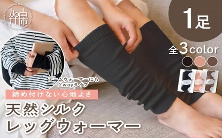 シルク製 レッグウォーマー[ 天然シルク 日本製 寒さ対策 体温管理 締め付けない ギフト ] [2401T13601]