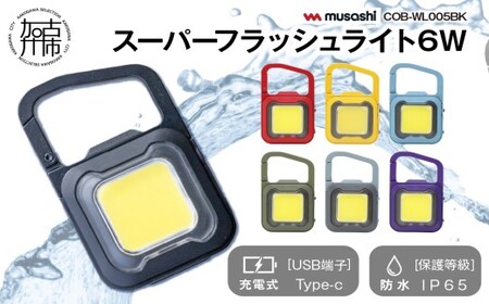 musashi 充電式スーパーフラッシュライト6W[7色カラバリ][ ムサシ 充電式 LED スーパーフラッシュライト ライト 防水 アウトドア 防犯 災害 ]