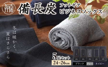 フットギア備長炭ビジネスソックス5足セット[ 国産 日本製 送料無料 靴下 ソックス ][2401T14201]